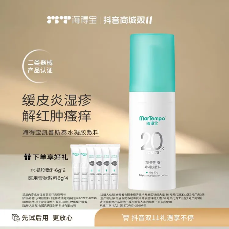 海得宝水凝胶敷料30g 皮炎湿疹红肿瘙痒