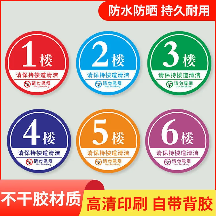 楼层号码牌数字贴索引牌标示牌自粘指示牌楼道广告贴标识牌子