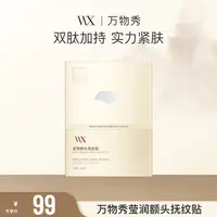 【额头贴】万物秀莹润额头抚纹贴 6贴/盒【程程专属】