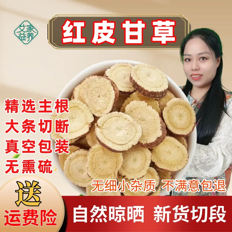 正宗【红皮甘草】三年原生甘草当季新货无熏硫主根切片