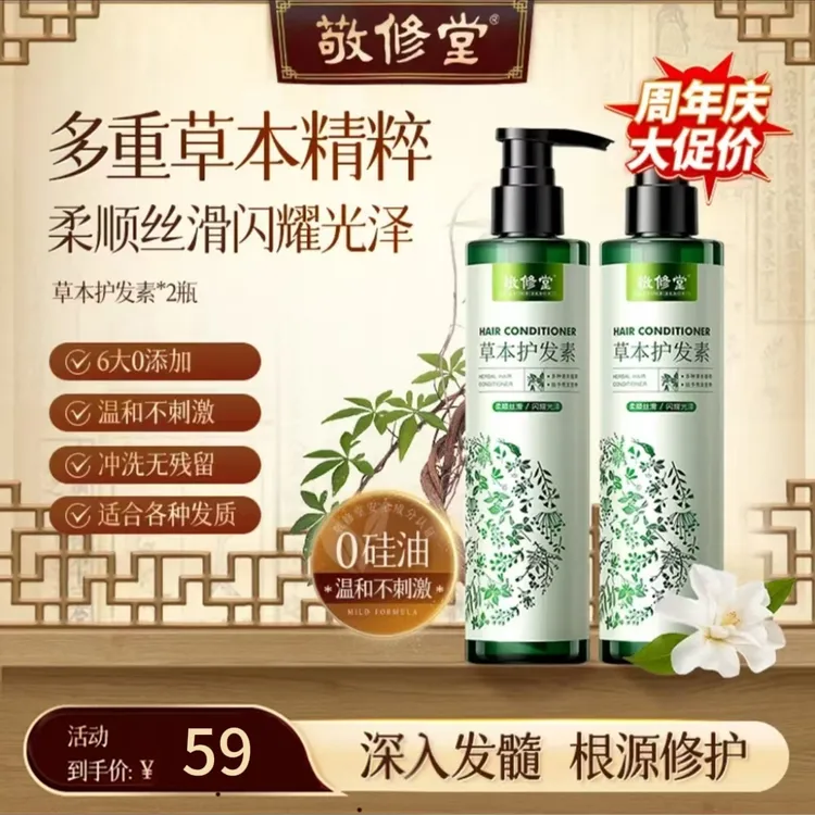 敬修堂敬修堂植物护发素洗发水滋养修护头发补水草本保湿润发乳