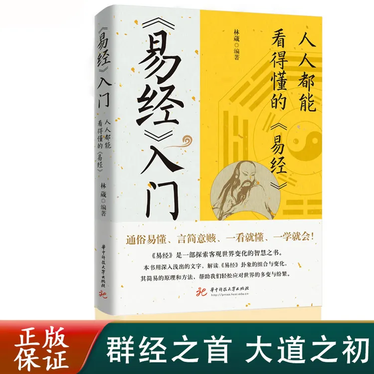 正版 易经入门 人人都能看得懂的易经 易经真的很容易  周易全书