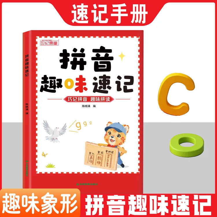 幼小衔接3-8岁趣味学拼音一年级拼音拼读专项训练拼音速记技巧书