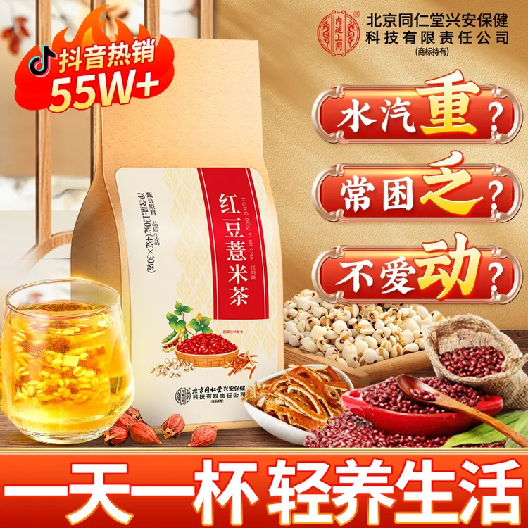 北京同仁堂内廷上用红豆薏米茶赤小豆红豆薏米水水汽茶包
