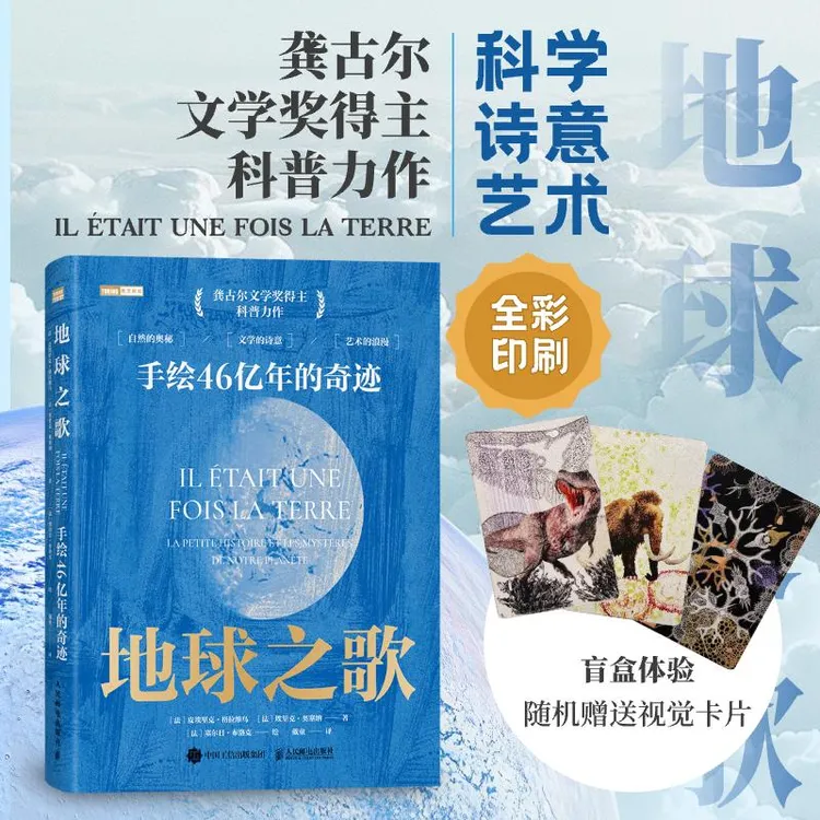 地球之歌：手绘46亿年的奇迹 手绘珍藏版地球科普图册 宇宙与生命