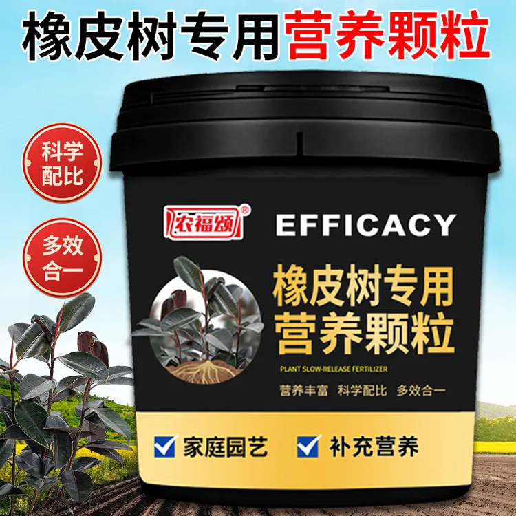 农福颂橡皮树专用营养颗粒肥料花卉肥黑金刚四季常青盆栽有机肥料