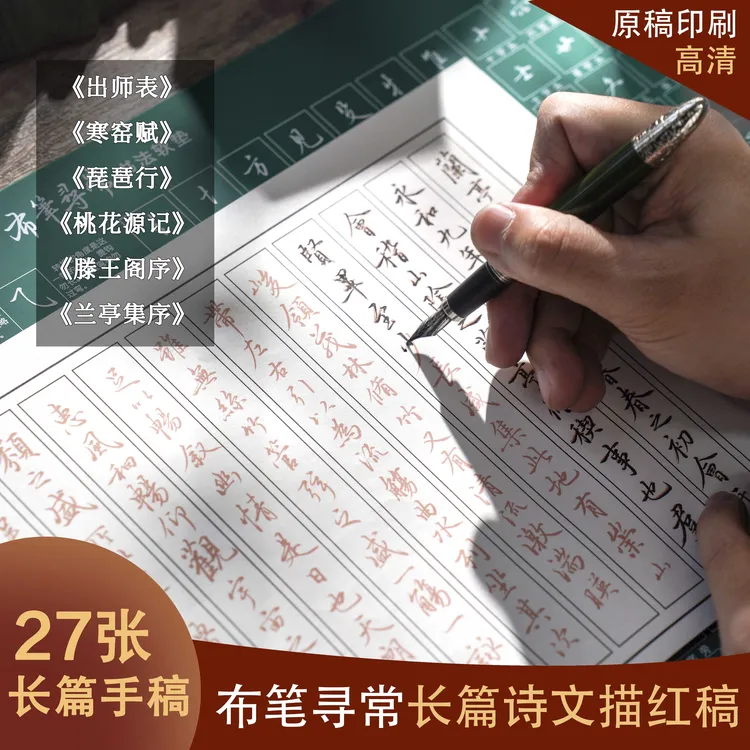 布笔寻常手稿 滕王阁序 出师表 兰亭序 寒窑赋长篇诗文描红 