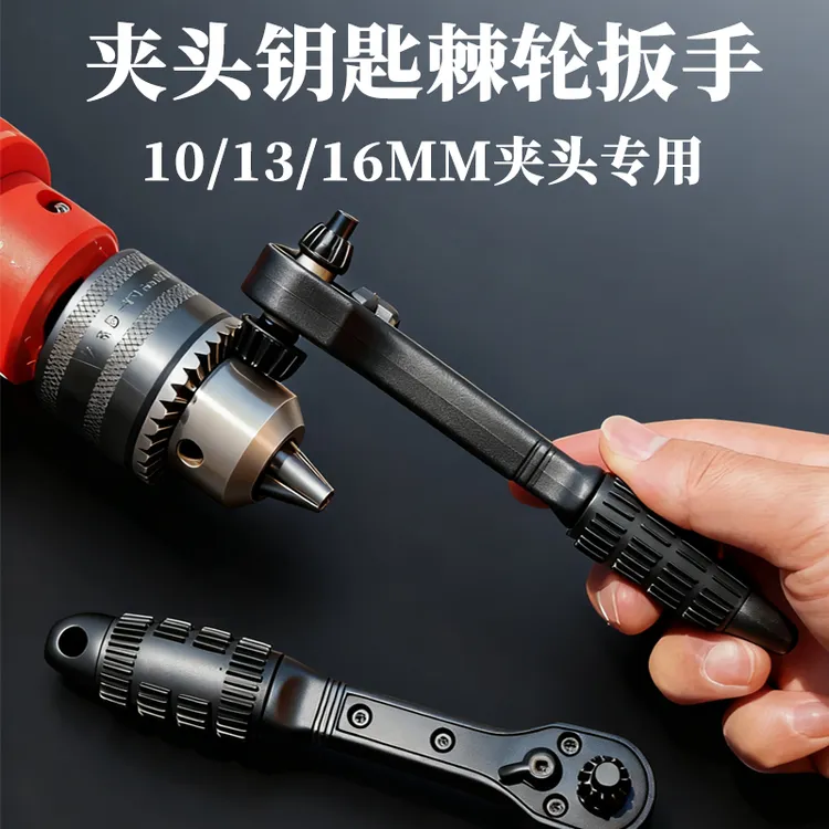 二合一钻夹头钥匙棘轮扳手电钻手枪钻10/13/16三爪锁匙电钻配件