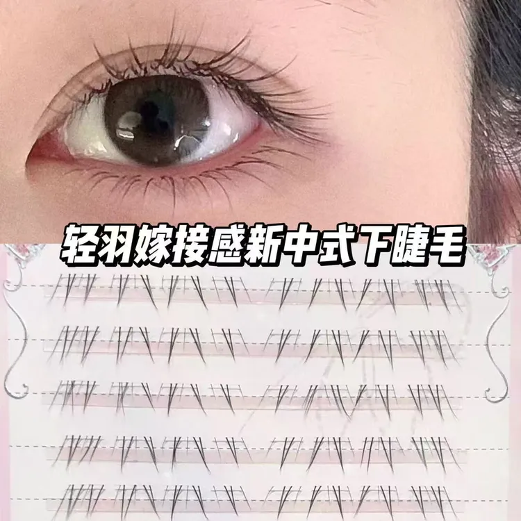 轻羽嫁接感新中式淡颜下假睫毛自然纯欲伪素颜清透狐系下睫手绘感