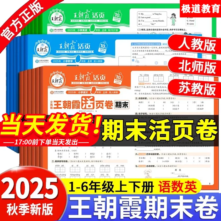 2025秋上册王朝霞期末活页卷小学1-6年级语数英期末冲刺总复习卷