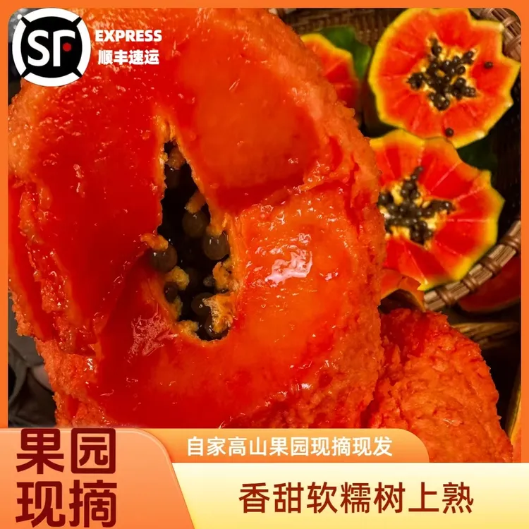 【现摘顺丰发货】冰糖红心牛奶木瓜高山树上熟香甜软糯孕妈老少皆宜