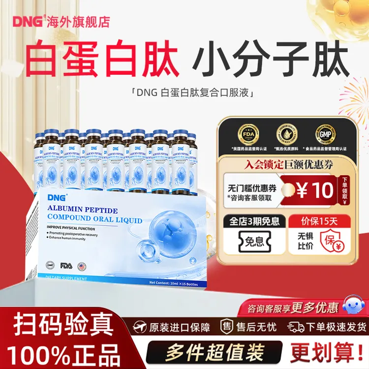 DNG进口白蛋白肽口服液小分子肽术后恢复中老年人10ml*15瓶/盒