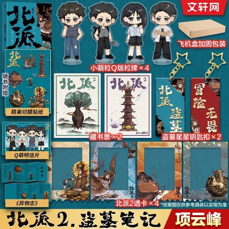 【自选】亲签/特签 北派盗墓笔记/项云峰 真实派盗墓小说
