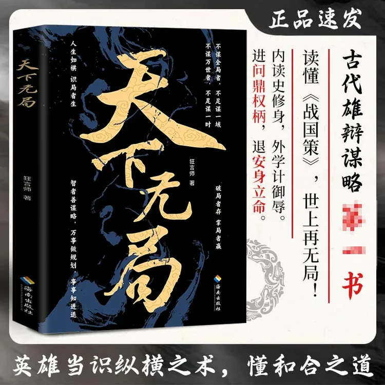 【人生如局】天下无局英雄当识纵横天下之术当下局势古代谋略书籍
