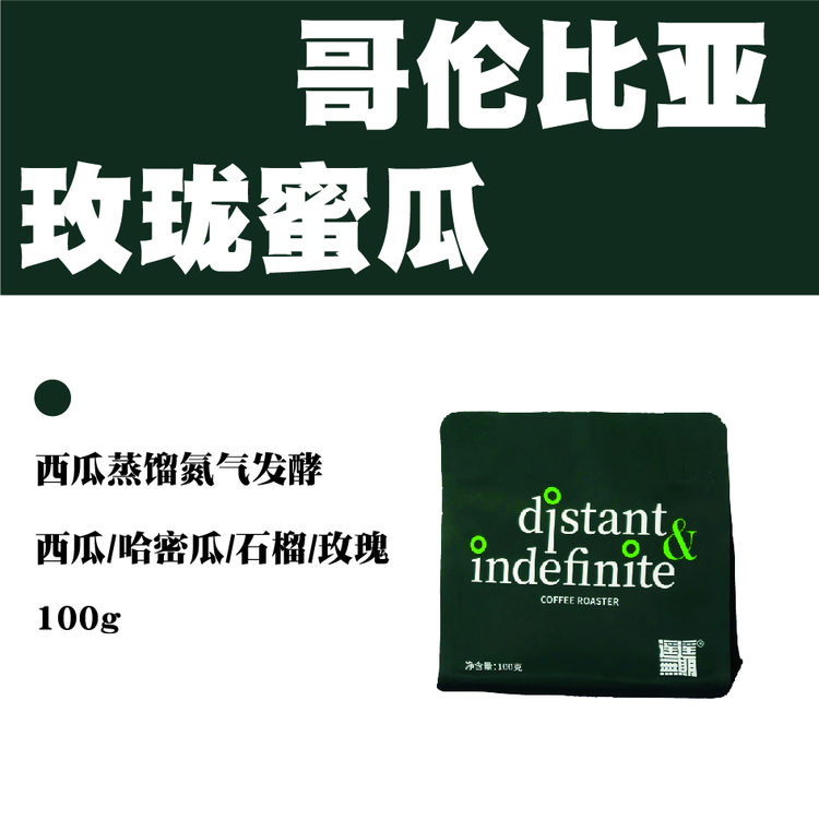 哥伦比亚-玫珑蜜瓜咖啡豆