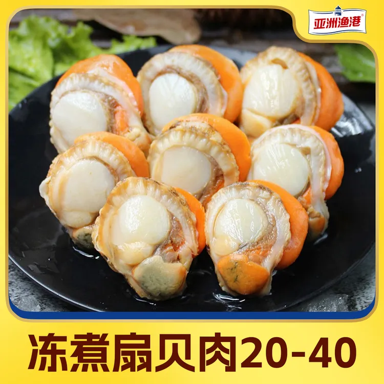 【霞客专享】亚洲渔港 20/40冻煮扇贝肉 1.5kg/盒