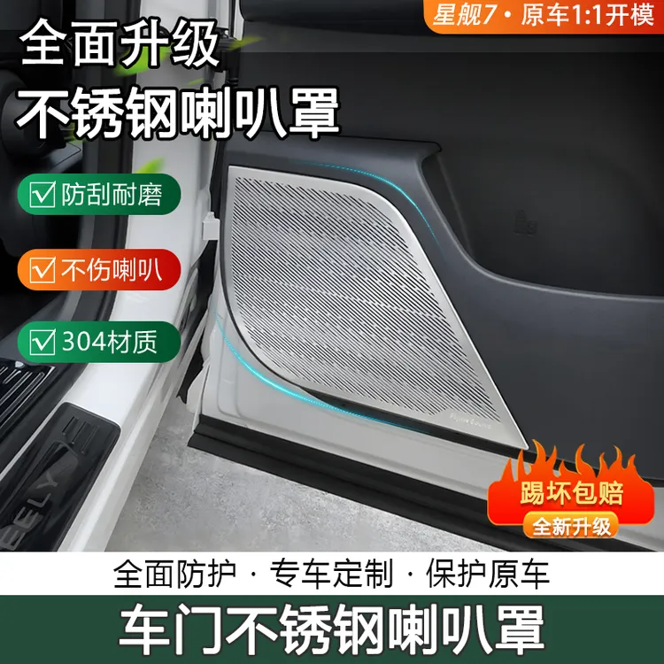 【小车的星舰7】吉利银河星舰7EMi车门喇叭罩银河星舰7em-i音响罩