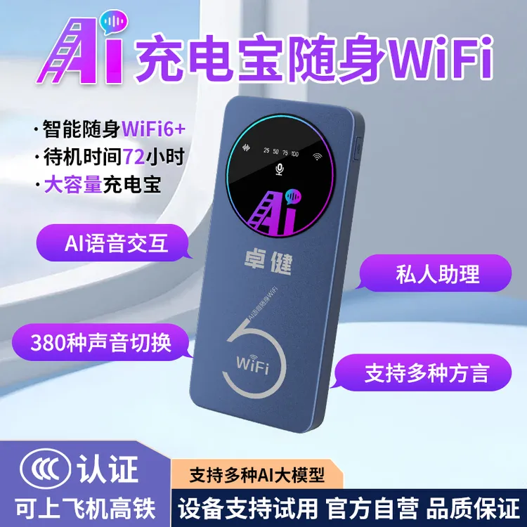 卓健增强款AI语音智能充电宝随身wifi移动无线网车载上网路由器商品图