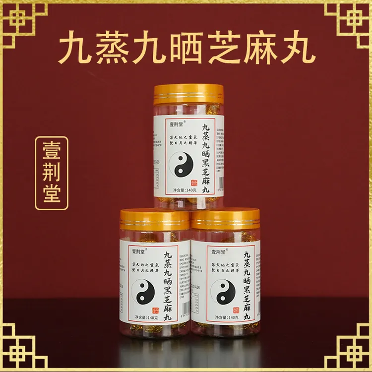壹荆堂九蒸九晒黑芝麻丸 营养高钙零食门店正品