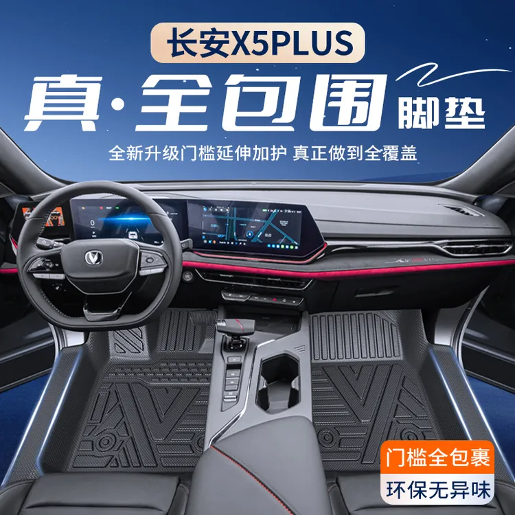 适用长安X5PLUS专用脚垫TPE全包围汽车用品包门槛X5欧尚车脚垫