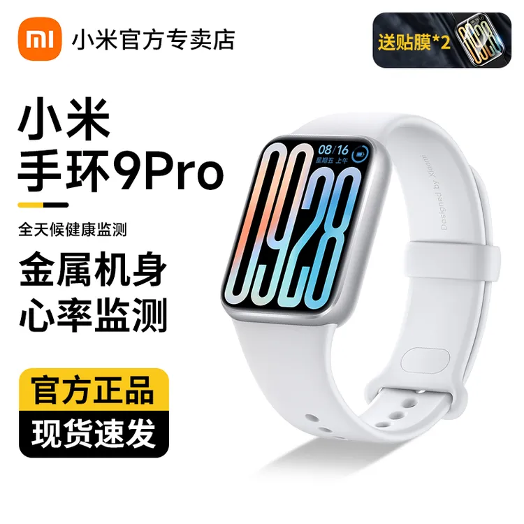 【超值购】小米手环9Pro运动健康防水男女款长续航多功能全面屏手表
