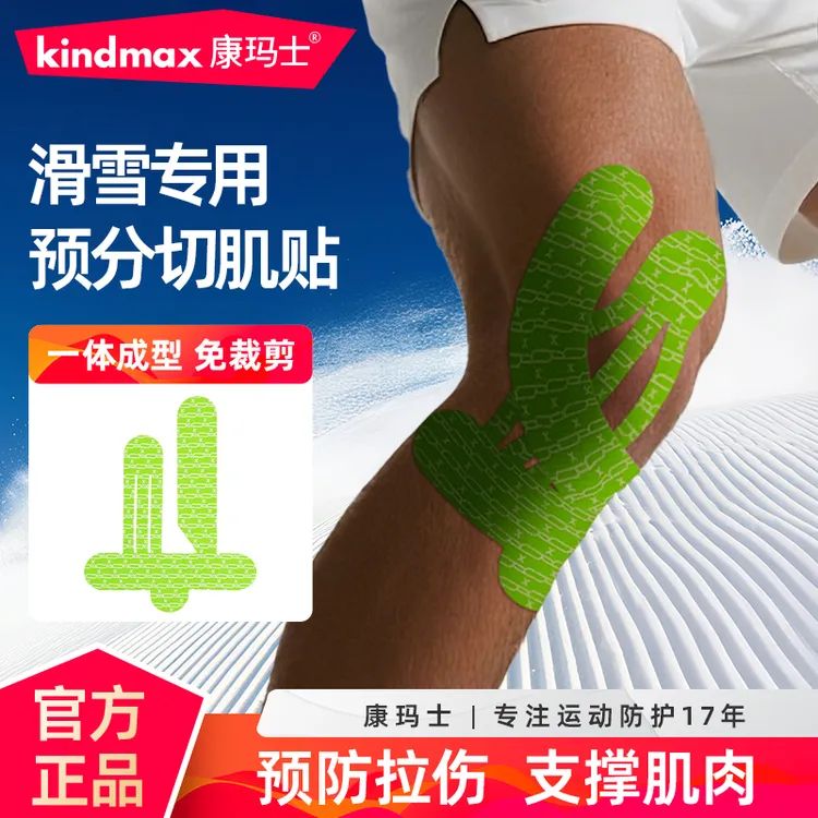 康玛士滑雪预分切肌贴肌内效贴布滑雪保护稳固支撑
