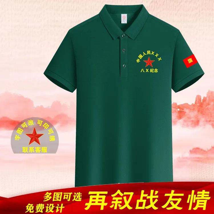 八一纪念短袖战友聚会POLO衫定制老兵留念翻领短袖男夏季印字半袖