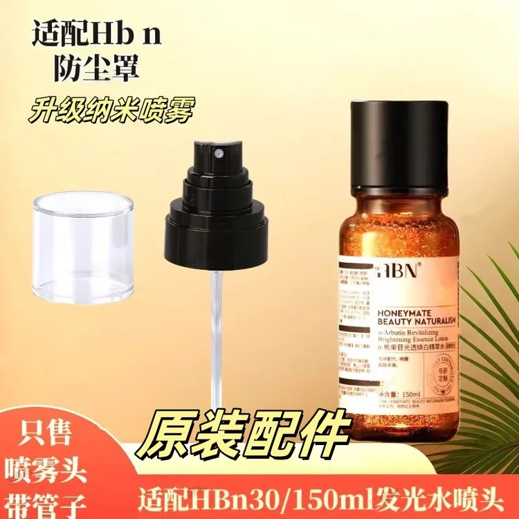 适用HBN发光水2.0柔雾喷头喷雾头按压泵头配件100/150毫升用泵头