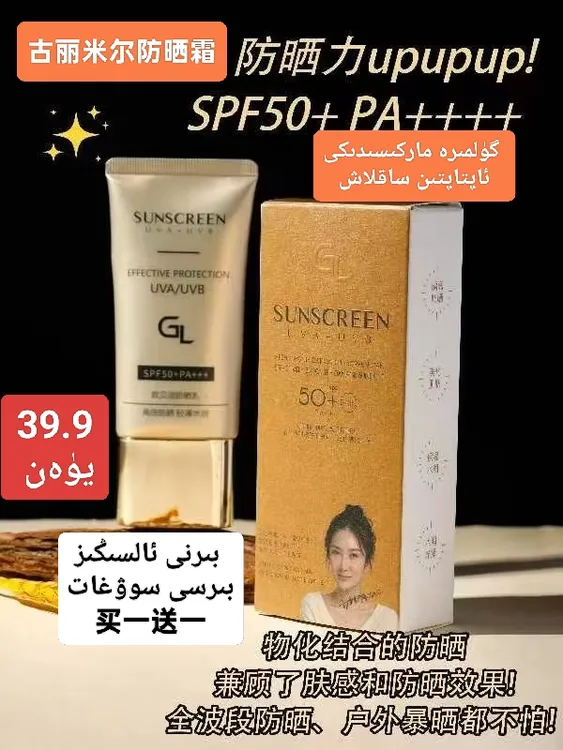 古丽米尔防晒霜 SPF50+PA+防紫外线户外轻薄水感水润