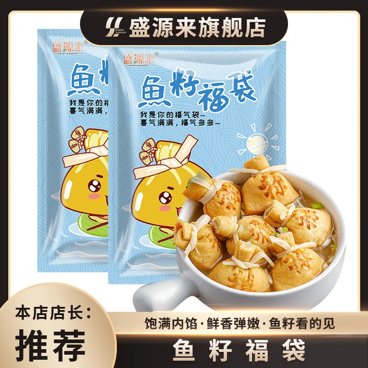 盛源来台湾鱼子福袋鱼籽福包日式包心丸关东煮食材福袋火锅料丸子