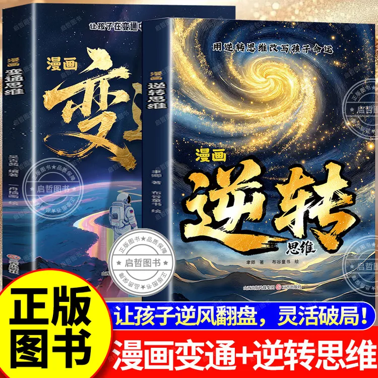 【官方正版】漫画变通+逆转思维 助力孩子逆袭培养突破困境应变能力