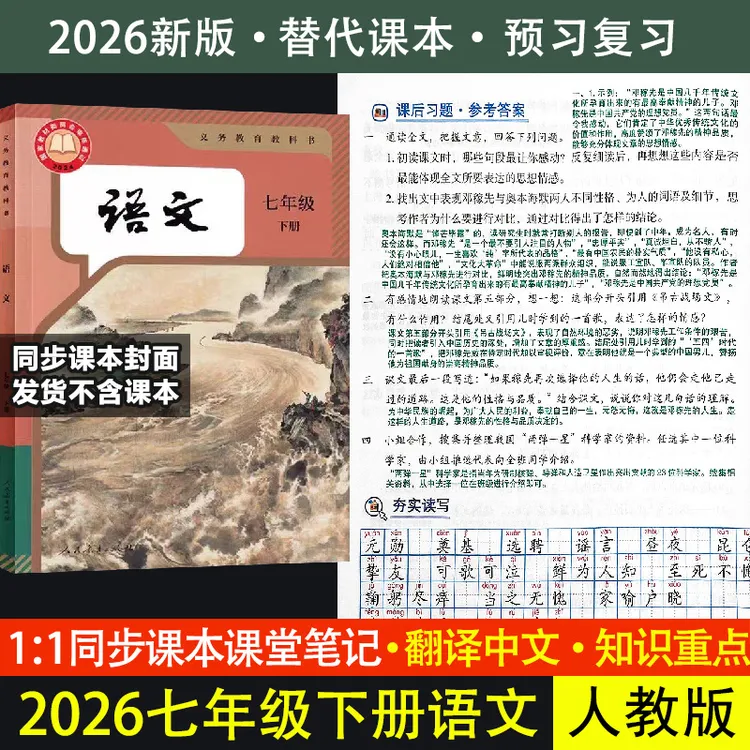 七年级下册语文课堂笔记【提前预习】初一7人教版学霸笔记教辅资料