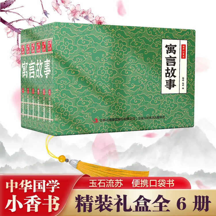 【寓言故事】中华国学小香书（全6册）精装口袋书 国学文化精粹