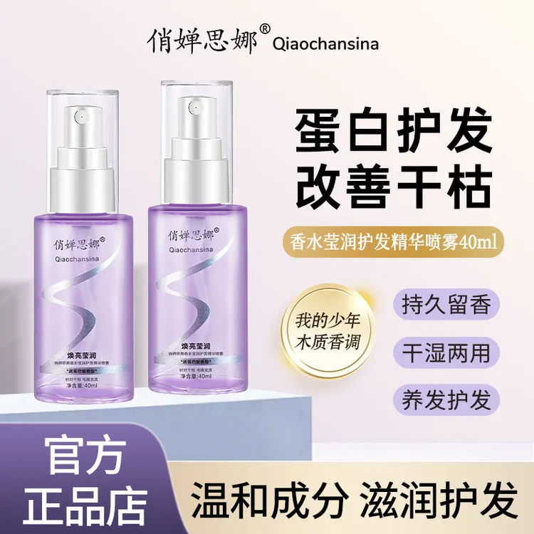 俏婵思娜香水莹润护发精油喷雾持久留香清爽免洗干湿两用发质焕亮