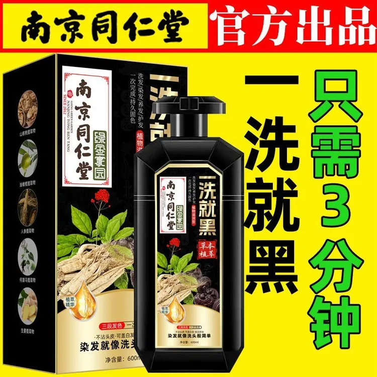 【孕妇级】南京同仁堂染发膏一洗黑纯天然植物盖白发不沾头皮染发剂