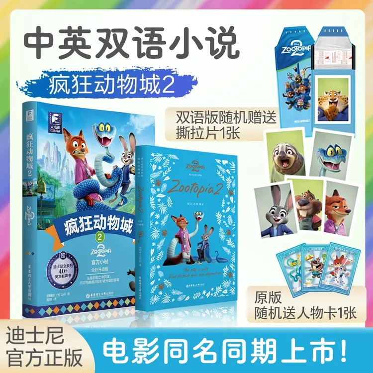 迪士尼大电影双语阅读英文原版疯狂动物城全彩升级版电影同步上市