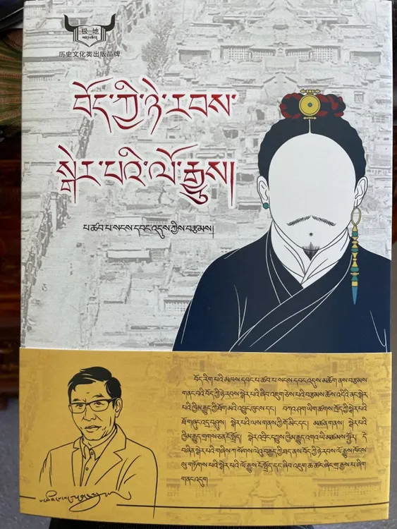 清代治藏视域下的西藏贵族兴衰史藏文书藏文书籍藏文图书传统文化