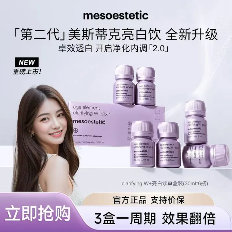 mesoestetic美斯蒂克亮白饮内调褪黑口服液小紫瓶2.0 3盒装