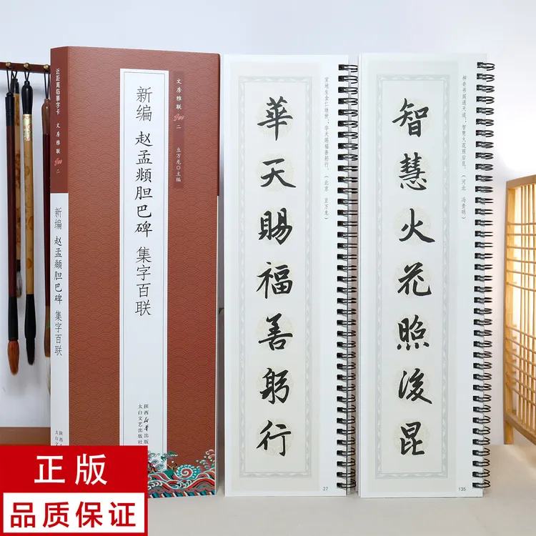 【新编集字联】赵孟頫胆巴碑2册 楷书 静文轩近距离临摹字帖