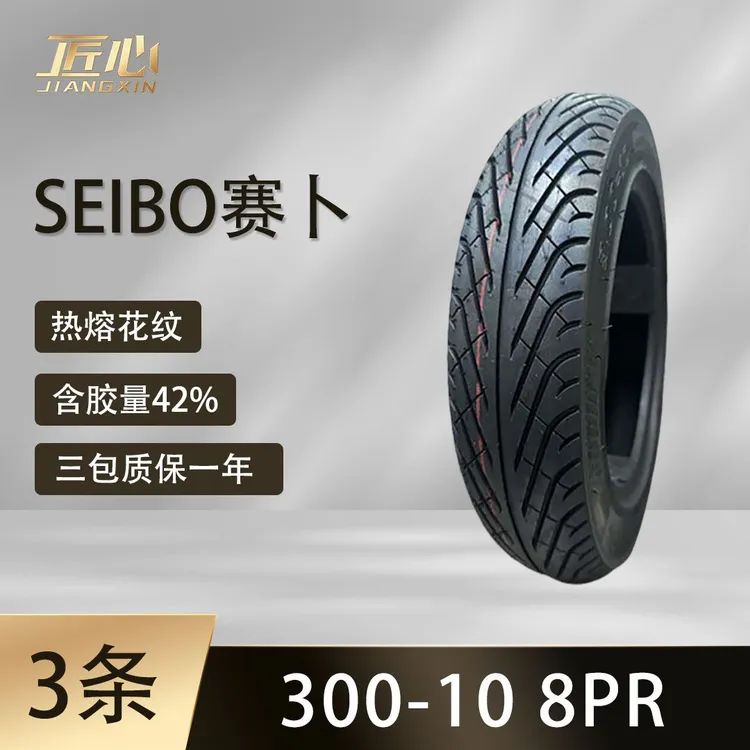 【3条】SEIBO赛卜300-10 热熔花纹真空胎 8PR 电动车摩托车轮胎