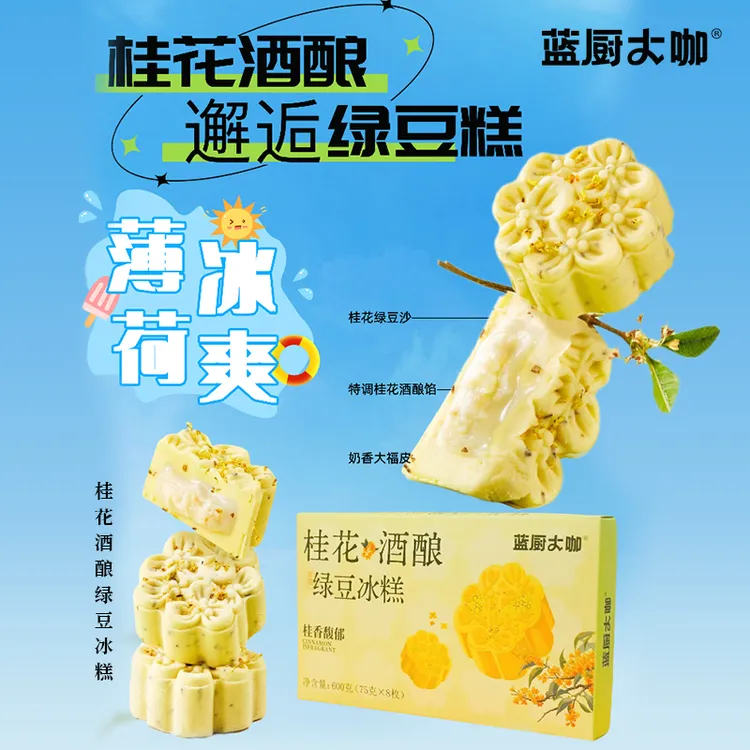 蓝厨大咖 桂花酒酿绿豆冰糕软糯醇厚桂香馥郁拉丝夹心糕点