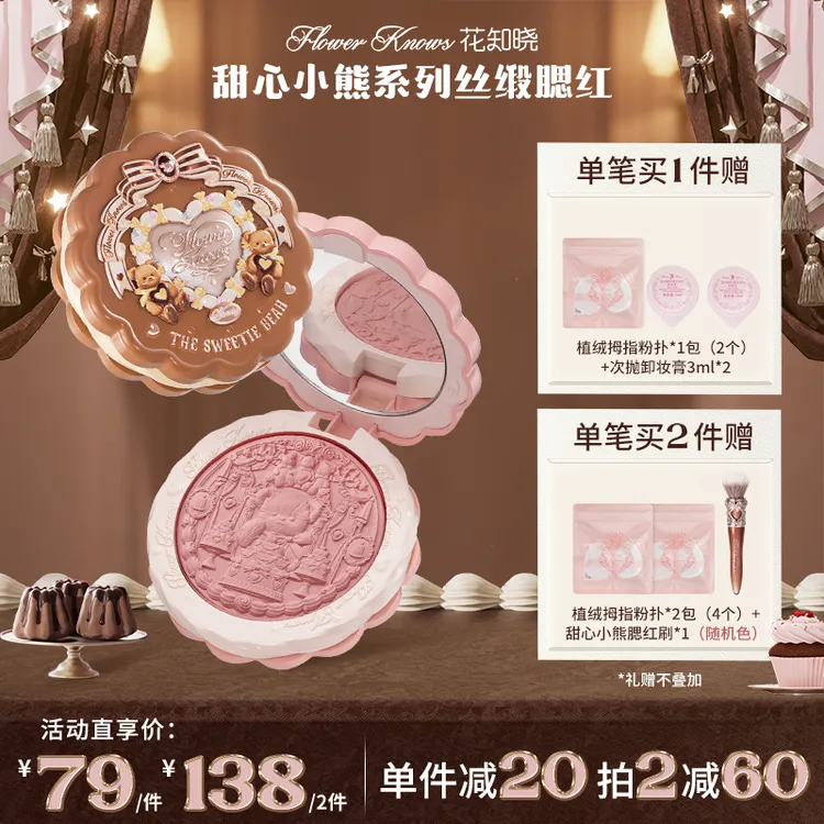 【新品上新】花知晓甜心小熊-丝缎腮红 柔润融肤轻盈丝滑日常细腻