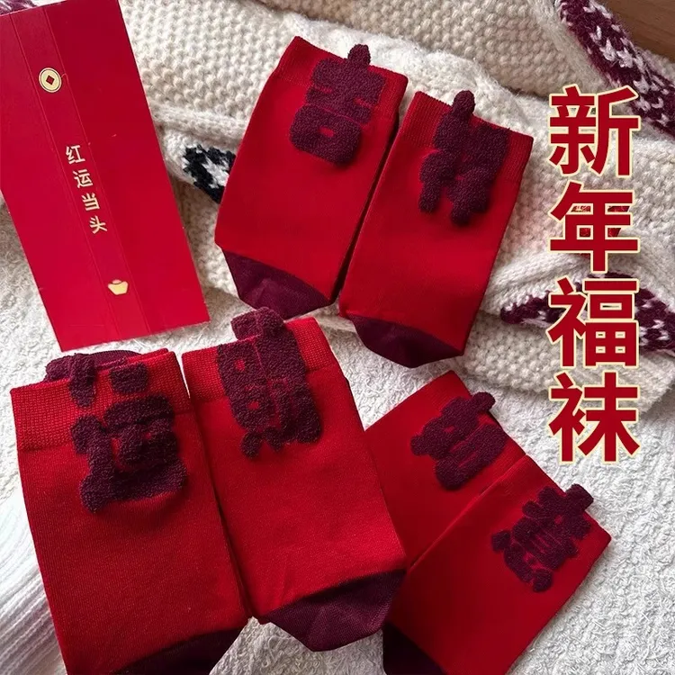 2025本命年红袜子女棉袜中筒袜新年发财好运礼物蛇年男女红色长袜