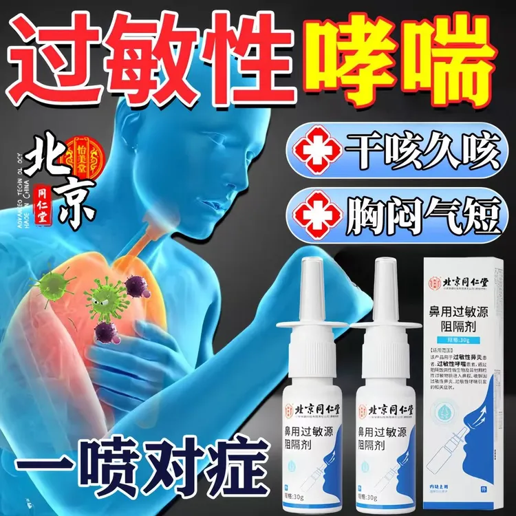 怡美堂怡美堂北京同仁堂过敏性哮喘鼻炎专用喷雾剂 咳嗽干咳久咳 呼吸困难怡美堂鼻用过敏源阻隔剂