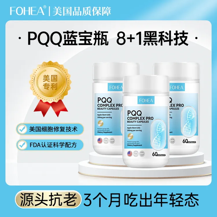 【FOHEA旗舰店】pqq+苹果干纤维细胞线粒体女神内服美颜胶囊