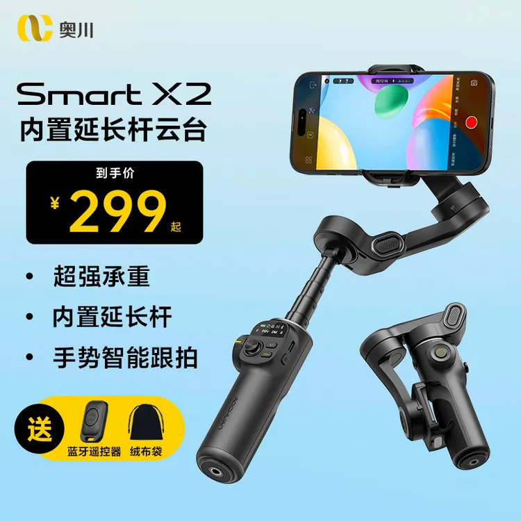 奥川X2手机云台稳定器可折叠延长自拍旅拍直播自动旋转跟拍云台