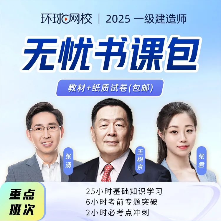 【一建教材+试卷】环球网校2025年一级建造师无忧书课包一建教材