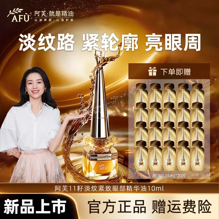 阿芙11籽眼油紧致淡纹眼部精华油皱纹紧塑淡化柔嫩滋养眼周细纹