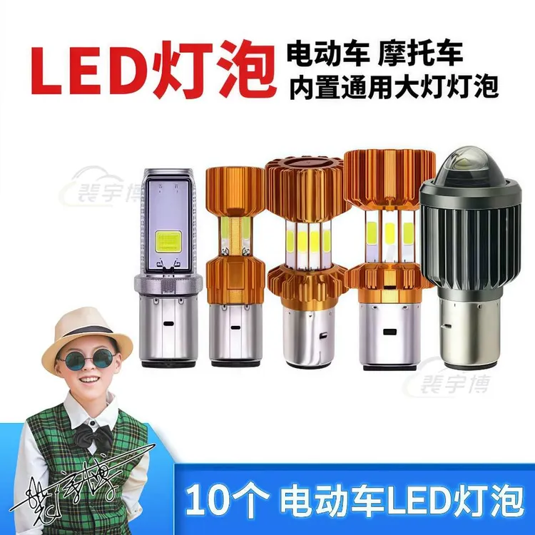 【10个】电动车灯摩托车led大灯超亮聚光远近光内置灯灯泡