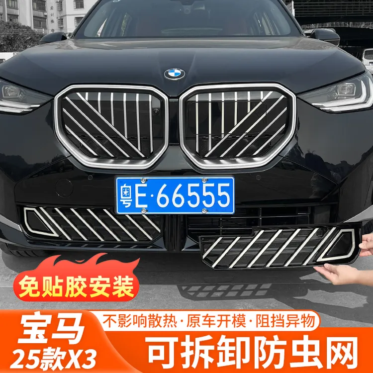 25款宝马X3汽车防虫网可拆卸前脸中网水箱保护罩外饰改装用品配件